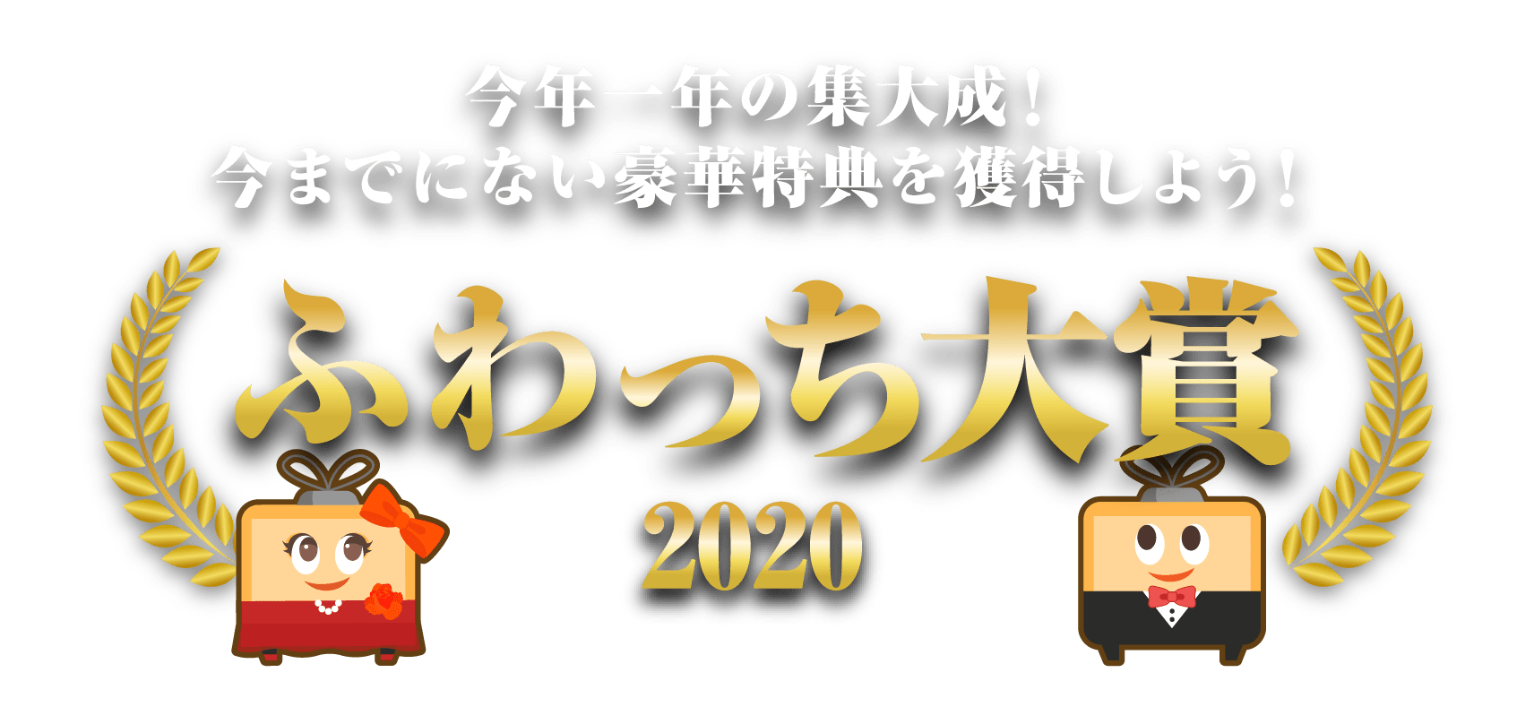 ふわっち大賞 みんなのライブ配信