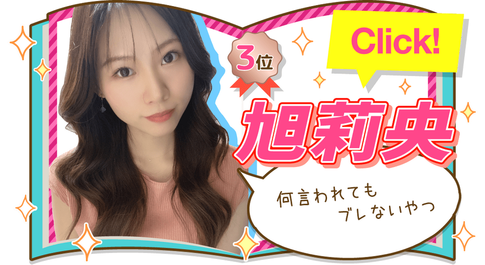 旭莉央さんの記事を見る