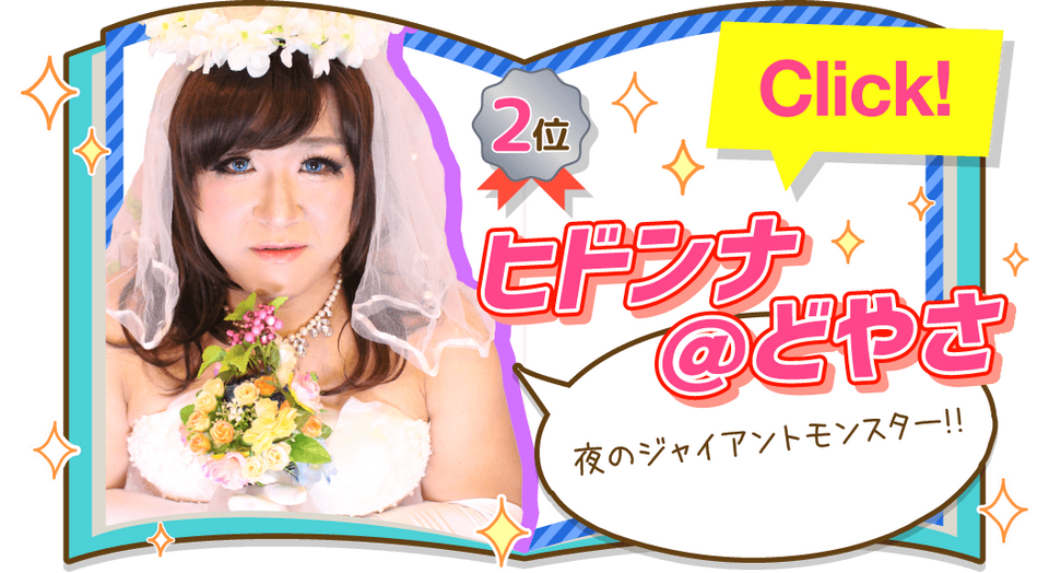 ヒドンナ＠どやささんの記事を見る