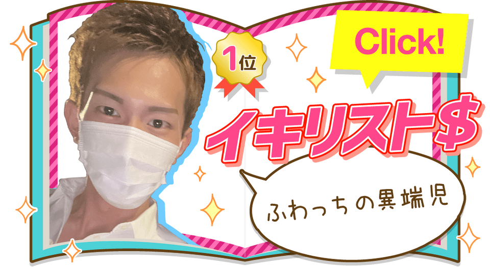 イキリスト＄さんの記事を見る