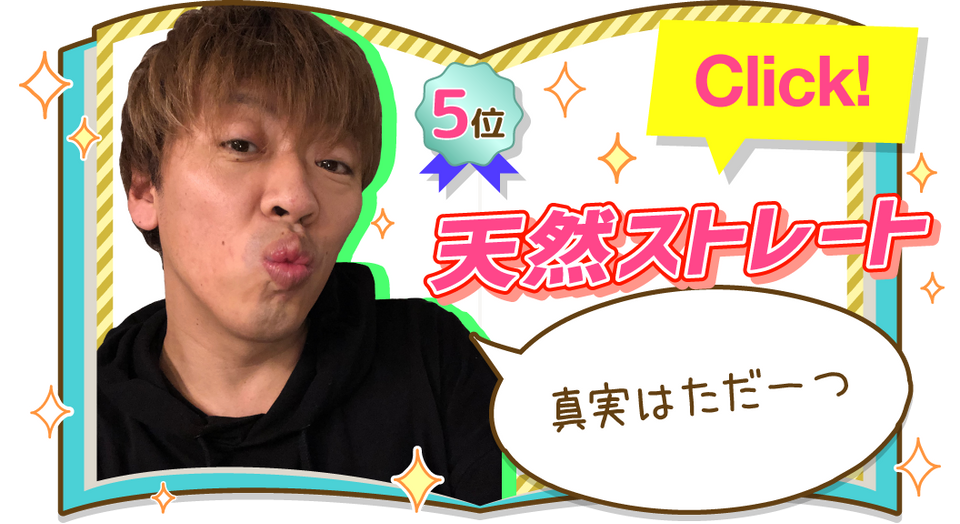 天然ストレートさんの記事を見る