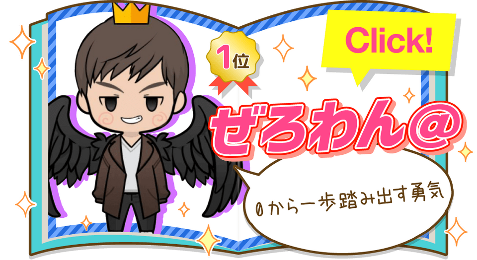 ぜろわん＠さんの記事を見る