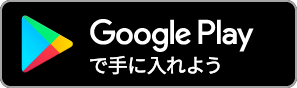 Google play でアプリをダウンロード
