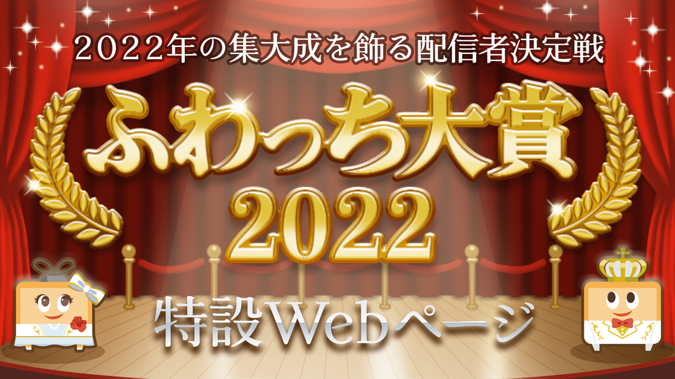 ふわっち大賞2022