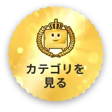 カテゴリを見る