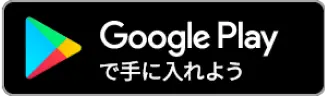 GooglePlayで手に入れよう
