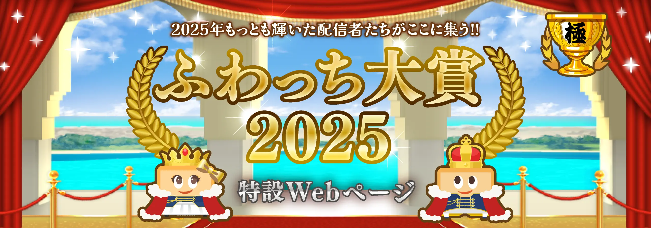 ふわっち大賞2025 のバナー