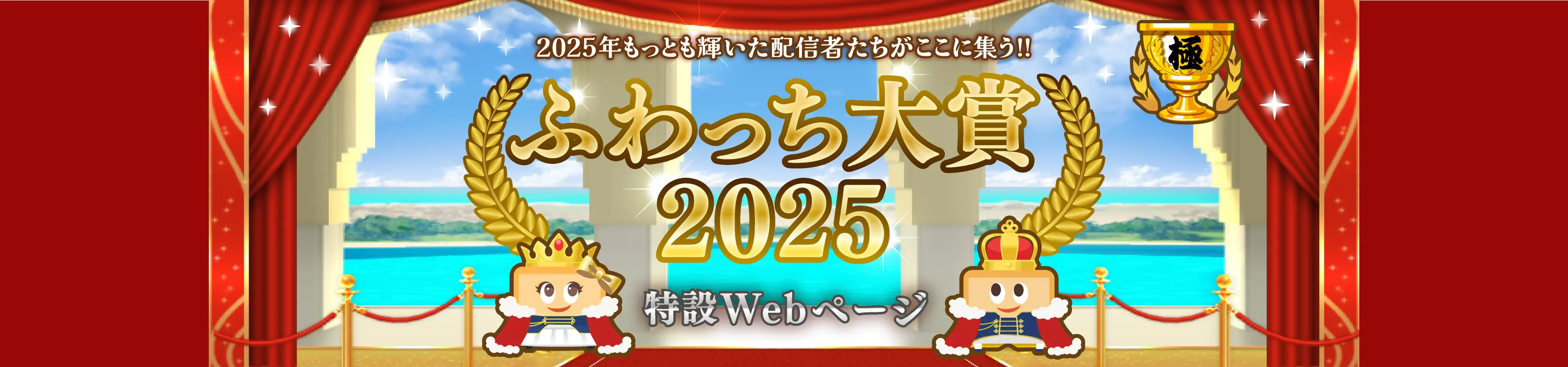 ふわっち大賞2025 のバナー