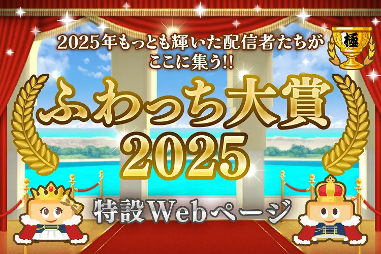 ふわっち大賞2025 のバナー