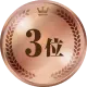 3位