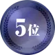 5位
