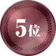 5位