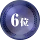 6位