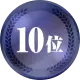 10位