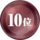 10位