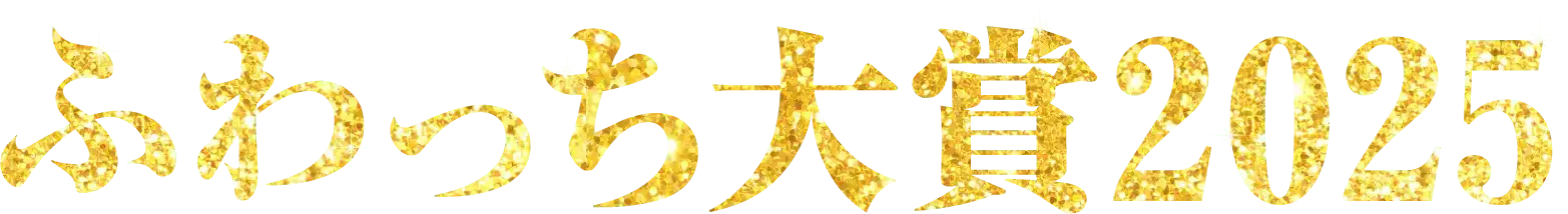 ふわっち大賞2025