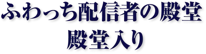 ふわっち配信者の殿堂 殿堂入り