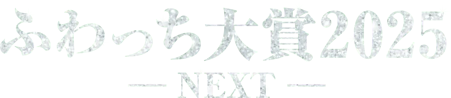 ふわっち大賞2025 NEXT