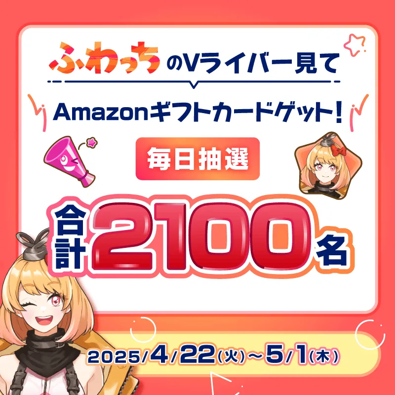 Vライバーキャンペーン