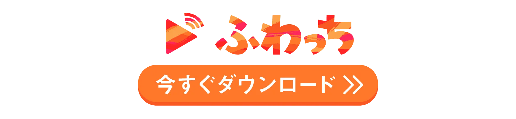 ダウンロード
