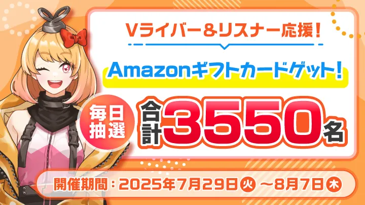 Vライバーキャンペーン