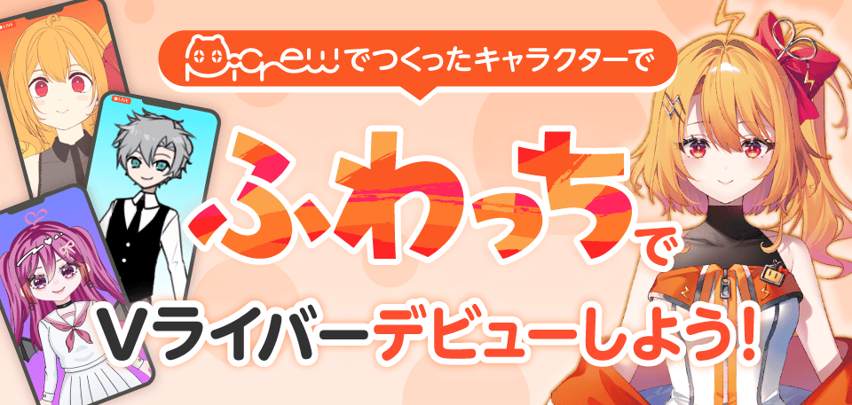 PicrewでつくったキャラクターでふわっちでVライバーデビューしよう！