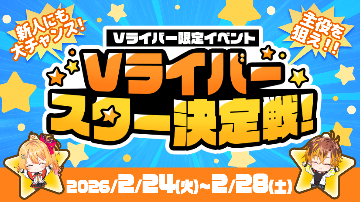 Vライバー向けイベント