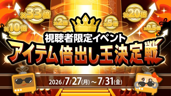 アイテム倍出し王決定戦