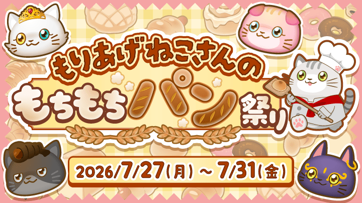 もりあげねこさんのもちもちパン祭り