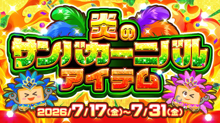 炎のサンバカーニバルアイテム