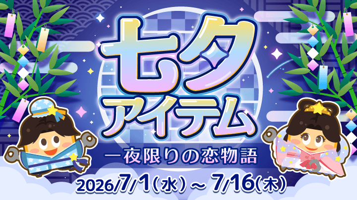 七夕アイテム 一夜限りの恋物語