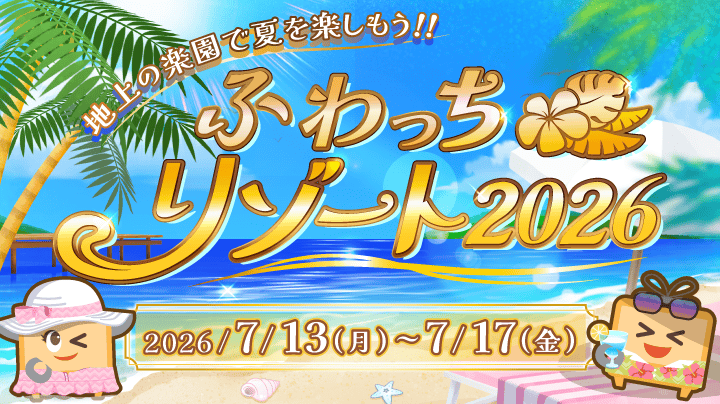 ふわっちリゾート2026