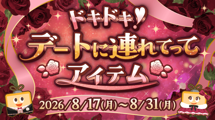 ドキドキ！デートに連れてってアイテム