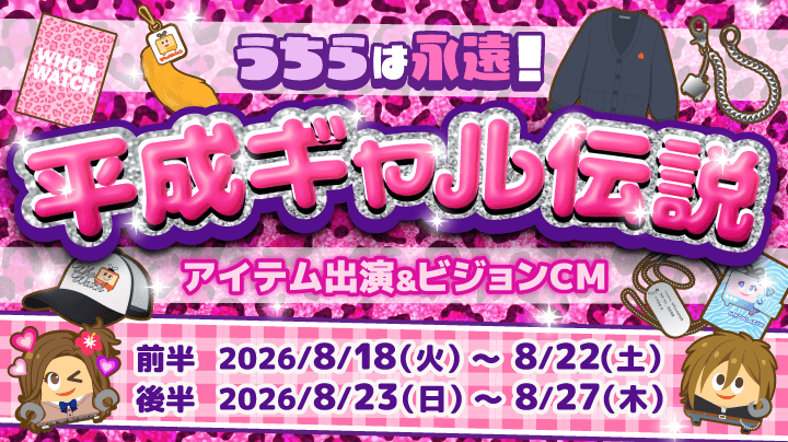平成ギャル伝説