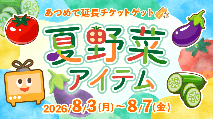夏野菜アイテム