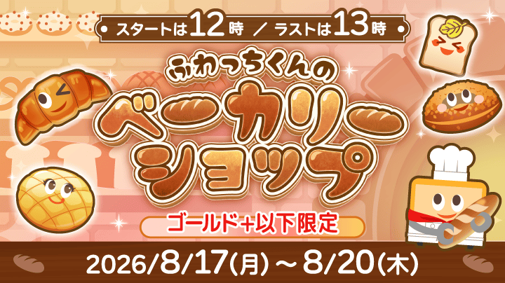 ふわっちくんのベーカリーショップ
