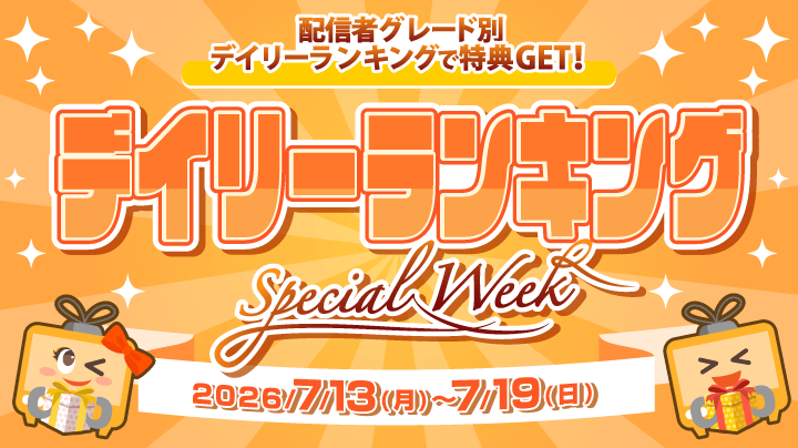 デイリーランキング