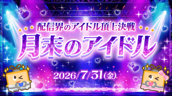 月末のアイドル