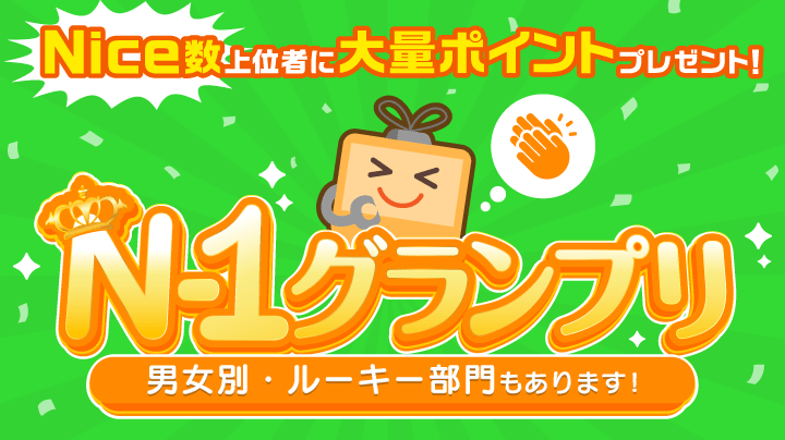 N-1グランプリ