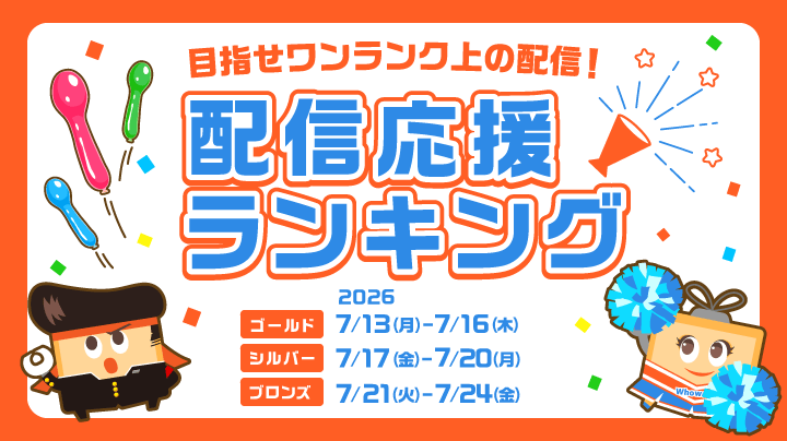 配信応援ランキング