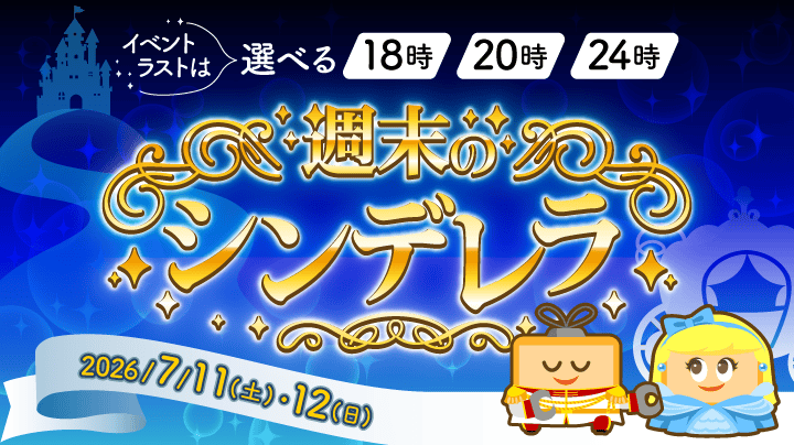 週末のシンデレラ