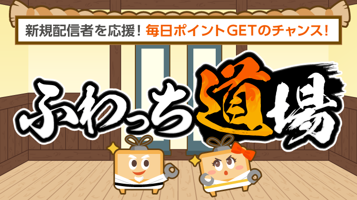 ふわっち道場ランキング